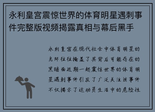 永利皇宫震惊世界的体育明星遇刺事件完整版视频揭露真相与幕后黑手