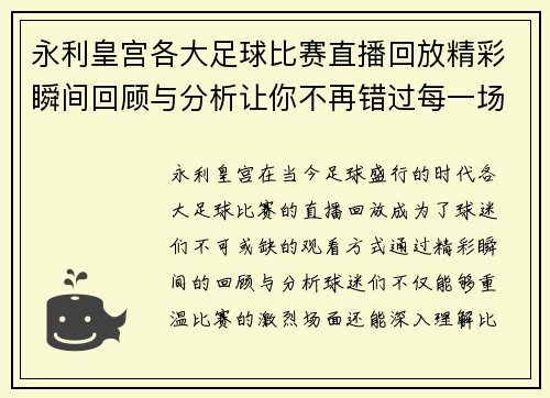 永利皇宫各大足球比赛直播回放精彩瞬间回顾与分析让你不再错过每一场比赛