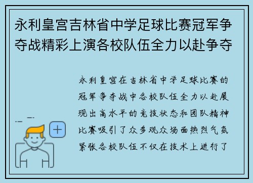 永利皇宫吉林省中学足球比赛冠军争夺战精彩上演各校队伍全力以赴争夺荣誉