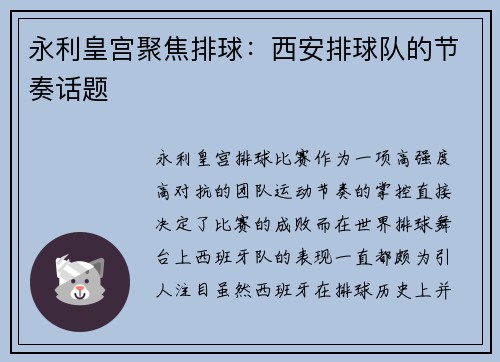 永利皇宫聚焦排球：西安排球队的节奏话题