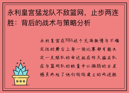 永利皇宫猛龙队不敌篮网，止步两连胜：背后的战术与策略分析