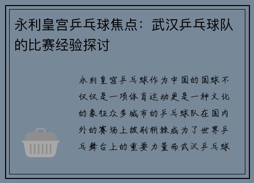 永利皇宫乒乓球焦点：武汉乒乓球队的比赛经验探讨