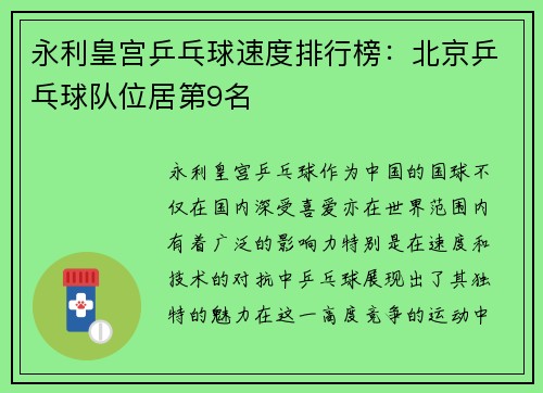 永利皇宫乒乓球速度排行榜：北京乒乓球队位居第9名