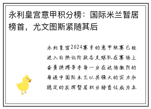 永利皇宫意甲积分榜：国际米兰暂居榜首，尤文图斯紧随其后