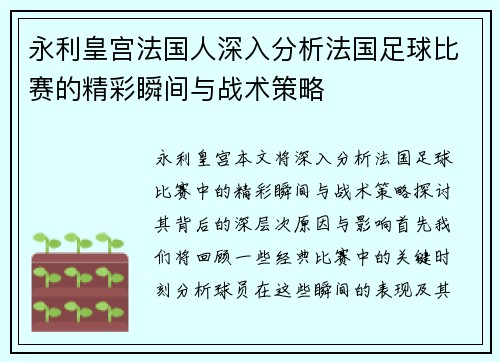 永利皇宫法国人深入分析法国足球比赛的精彩瞬间与战术策略