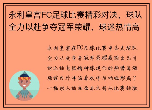永利皇宫FC足球比赛精彩对决，球队全力以赴争夺冠军荣耀，球迷热情高涨！
