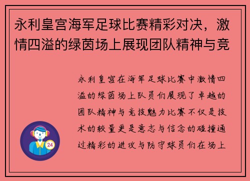 永利皇宫海军足球比赛精彩对决，激情四溢的绿茵场上展现团队精神与竞技魅力