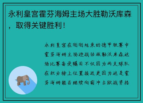 永利皇宫霍芬海姆主场大胜勒沃库森，取得关键胜利！