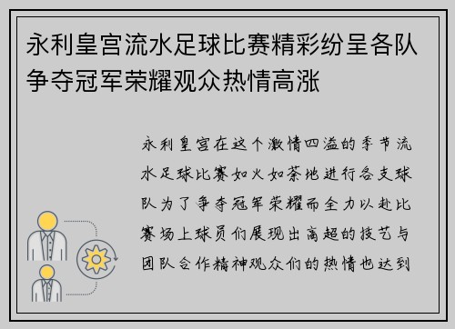 永利皇宫流水足球比赛精彩纷呈各队争夺冠军荣耀观众热情高涨