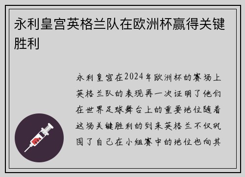 永利皇宫英格兰队在欧洲杯赢得关键胜利