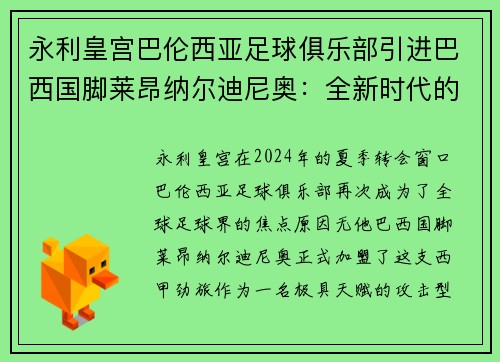 永利皇宫巴伦西亚足球俱乐部引进巴西国脚莱昂纳尔迪尼奥：全新时代的开始