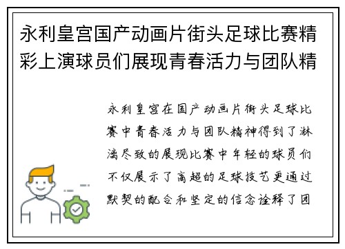 永利皇宫国产动画片街头足球比赛精彩上演球员们展现青春活力与团队精神