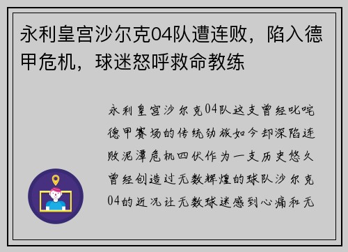 永利皇宫沙尔克04队遭连败，陷入德甲危机，球迷怒呼救命教练