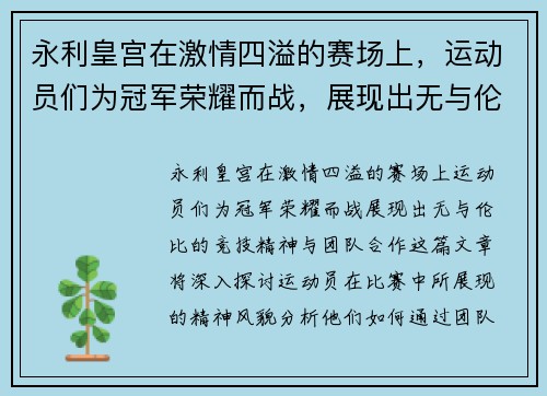 永利皇宫在激情四溢的赛场上，运动员们为冠军荣耀而战，展现出无与伦比的竞技精神与团队合作