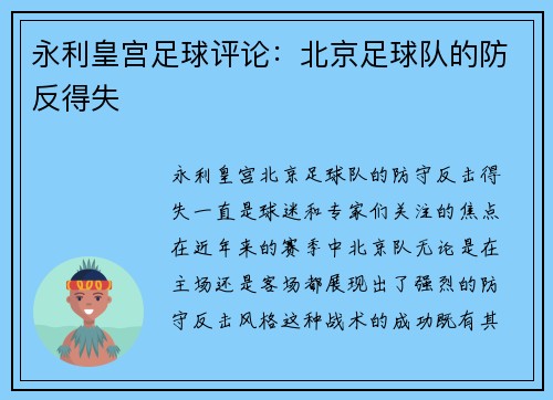 永利皇宫足球评论：北京足球队的防反得失
