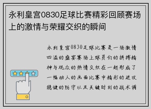 永利皇宫0830足球比赛精彩回顾赛场上的激情与荣耀交织的瞬间