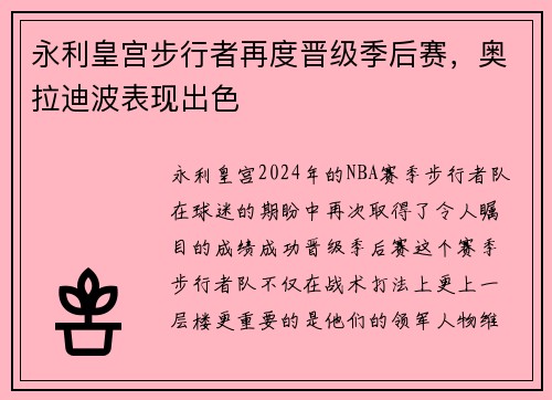 永利皇宫步行者再度晋级季后赛，奥拉迪波表现出色