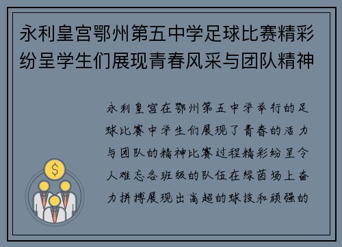 永利皇宫鄂州第五中学足球比赛精彩纷呈学生们展现青春风采与团队精神