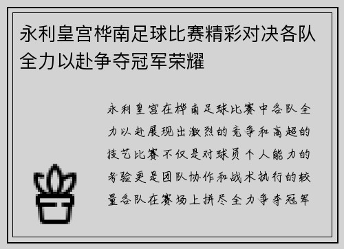 永利皇宫桦南足球比赛精彩对决各队全力以赴争夺冠军荣耀