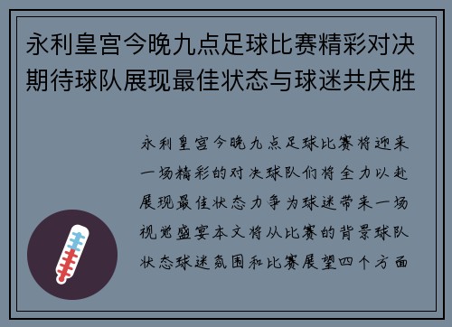 永利皇宫今晚九点足球比赛精彩对决期待球队展现最佳状态与球迷共庆胜利
