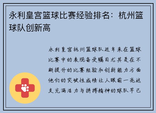 永利皇宫篮球比赛经验排名：杭州篮球队创新高