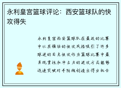 永利皇宫篮球评论：西安篮球队的快攻得失