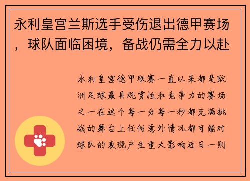 永利皇宫兰斯选手受伤退出德甲赛场，球队面临困境，备战仍需全力以赴
