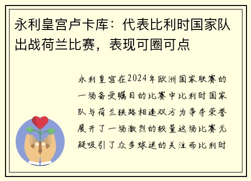 永利皇宫卢卡库：代表比利时国家队出战荷兰比赛，表现可圈可点