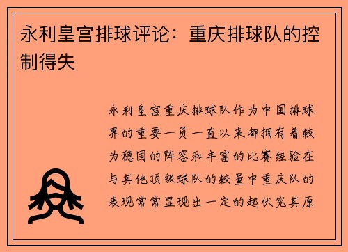 永利皇宫排球评论：重庆排球队的控制得失