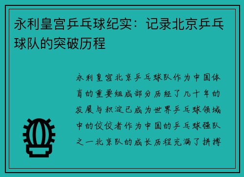 永利皇宫乒乓球纪实：记录北京乒乓球队的突破历程