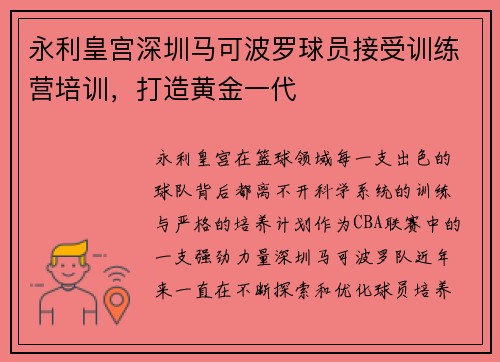 永利皇宫深圳马可波罗球员接受训练营培训，打造黄金一代