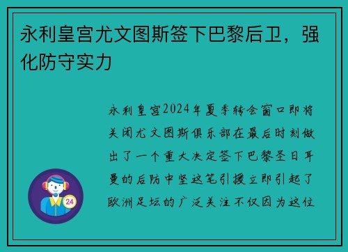 永利皇宫尤文图斯签下巴黎后卫，强化防守实力