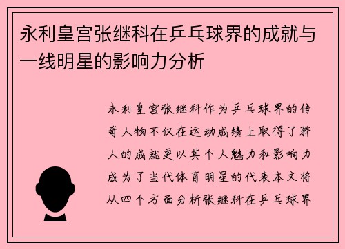 永利皇宫张继科在乒乓球界的成就与一线明星的影响力分析