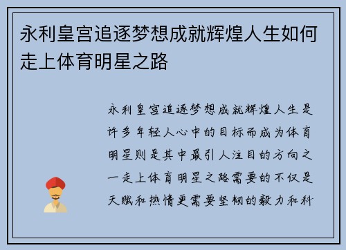 永利皇宫追逐梦想成就辉煌人生如何走上体育明星之路