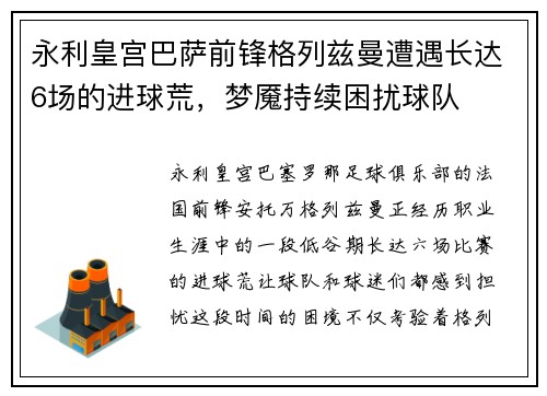 永利皇宫巴萨前锋格列兹曼遭遇长达6场的进球荒，梦魇持续困扰球队