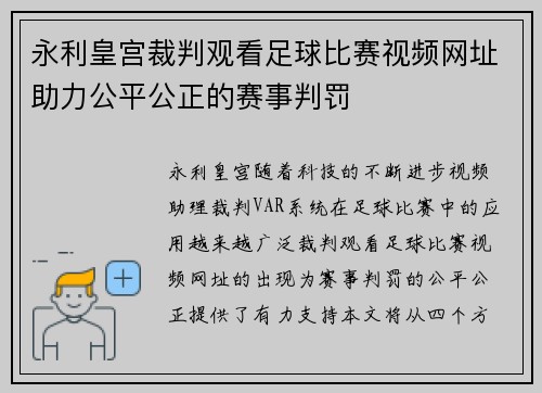 永利皇宫裁判观看足球比赛视频网址助力公平公正的赛事判罚