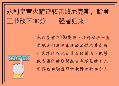 永利皇宫火箭逆转击败尼克斯，哈登三节砍下30分——强者归来！