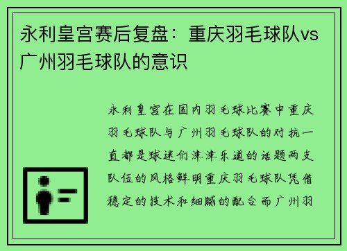永利皇宫赛后复盘：重庆羽毛球队vs广州羽毛球队的意识
