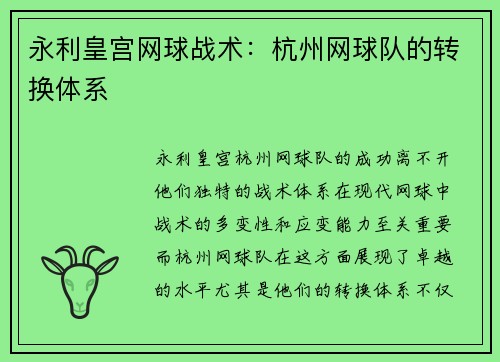 永利皇宫网球战术：杭州网球队的转换体系
