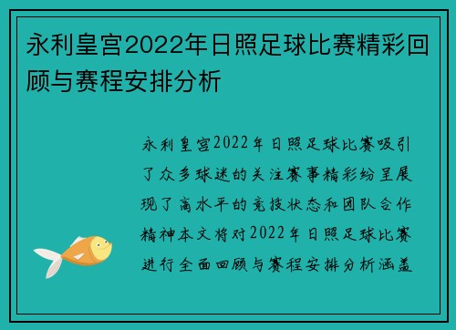 永利皇宫2022年日照足球比赛精彩回顾与赛程安排分析