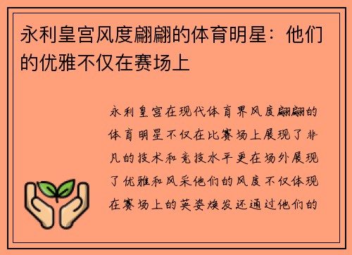 永利皇宫风度翩翩的体育明星：他们的优雅不仅在赛场上