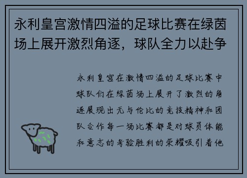 永利皇宫激情四溢的足球比赛在绿茵场上展开激烈角逐，球队全力以赴争夺胜利荣耀