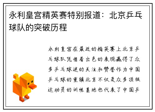 永利皇宫精英赛特别报道：北京乒乓球队的突破历程