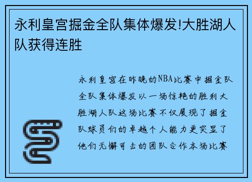永利皇宫掘金全队集体爆发!大胜湖人队获得连胜