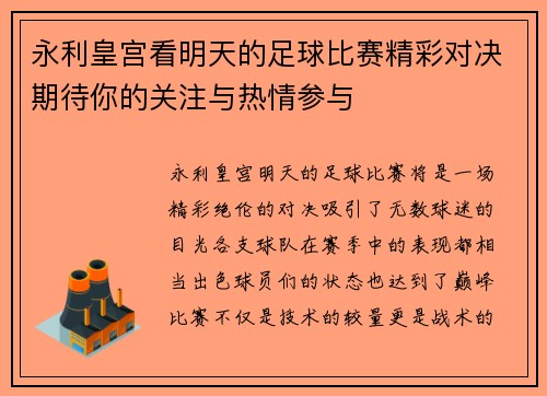 永利皇宫看明天的足球比赛精彩对决期待你的关注与热情参与