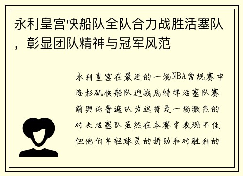 永利皇宫快船队全队合力战胜活塞队，彰显团队精神与冠军风范