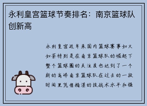 永利皇宫篮球节奏排名：南京篮球队创新高