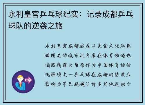 永利皇宫乒乓球纪实：记录成都乒乓球队的逆袭之旅