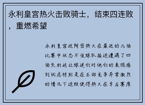 永利皇宫热火击败骑士，结束四连败，重燃希望