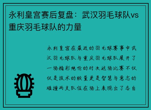 永利皇宫赛后复盘：武汉羽毛球队vs重庆羽毛球队的力量